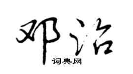 曾慶福鄧治行書個性簽名怎么寫