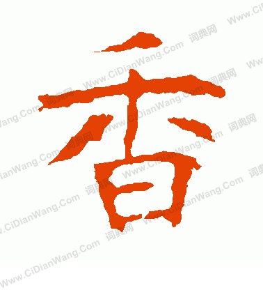 龍藏寺碑寫的香