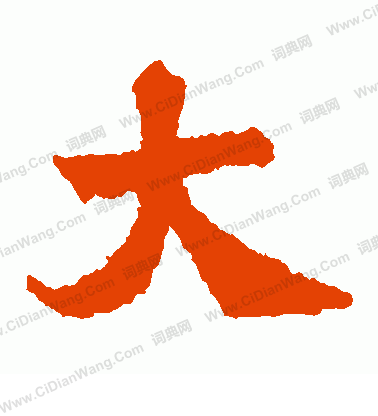 寫的始平公造像