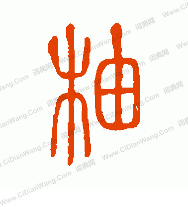 說文解字寫的柚