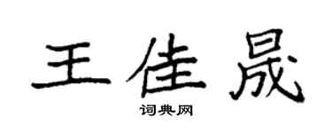 袁強王佳晟楷書個性簽名怎么寫
