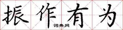 丁謙振作有為楷書怎么寫