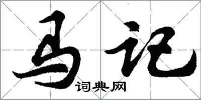胡問遂馬記行書怎么寫
