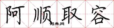 荊霄鵬阿順取容楷書怎么寫