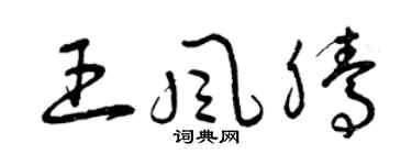 曾慶福王風騰草書個性簽名怎么寫