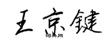 王正良王京鍵行書個性簽名怎么寫