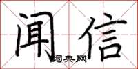 荊霄鵬聞信楷書怎么寫