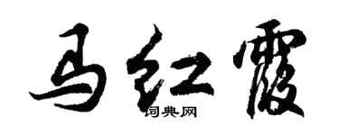 胡問遂馬紅霞行書個性簽名怎么寫