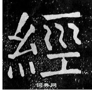 顏真卿麻姑仙壇記中經的寫法