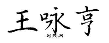 丁謙王詠亨楷書個性簽名怎么寫