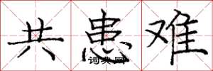 龐中華共患難楷書怎么寫