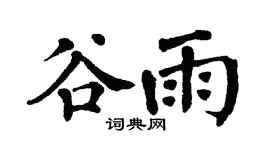 翁闓運穀雨楷書個性簽名怎么寫