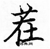 駱恆光寫的硬筆楷書茬