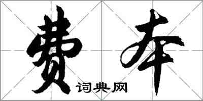 胡問遂費本行書怎么寫