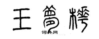 曾慶福王夢樺篆書個性簽名怎么寫