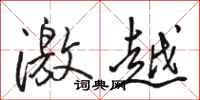 駱恆光激越行書怎么寫