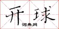 黃華生開球楷書怎么寫