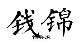 翁闓運錢錦楷書個性簽名怎么寫