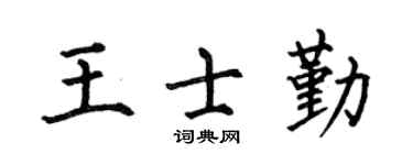 何伯昌王士勤楷書個性簽名怎么寫