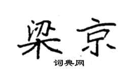袁強梁京楷書個性簽名怎么寫