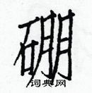 白克儉寫的硬筆楷書硼