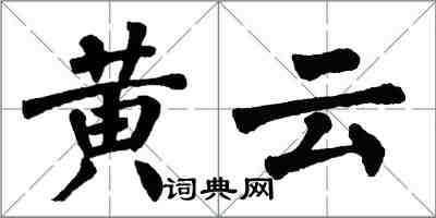 翁闓運黃雲楷書怎么寫