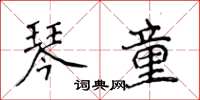 侯登峰琴童楷書怎么寫