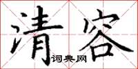 丁謙清容楷書怎么寫