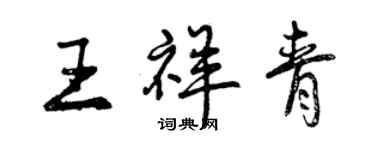 曾慶福王祥青行書個性簽名怎么寫