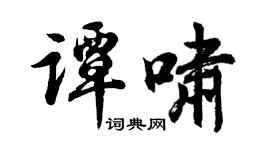 胡問遂譚嘯行書個性簽名怎么寫