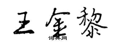 曾慶福王金黎行書個性簽名怎么寫