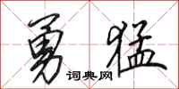 田英章勇猛行書怎么寫