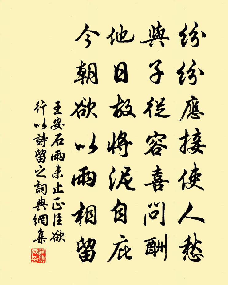 王安石雨未止正臣欲行以詩留之書法作品欣賞
