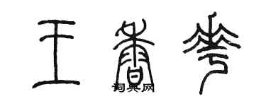 陳墨王香花篆書個性簽名怎么寫