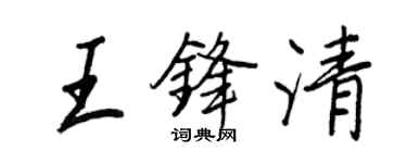 王正良王鋒清行書個性簽名怎么寫
