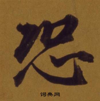 臨草書書法_臨字書法_草書字典