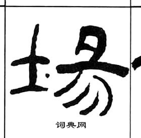 千字文中王福庵的寫法