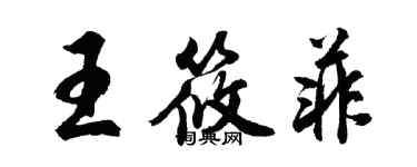 胡問遂王筱菲行書個性簽名怎么寫