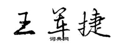 曾慶福王軍捷行書個性簽名怎么寫