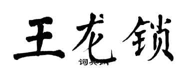 翁闓運王龍鎖楷書個性簽名怎么寫