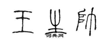 陳聲遠王生帥篆書個性簽名怎么寫