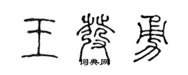 陳聲遠王發勇篆書個性簽名怎么寫