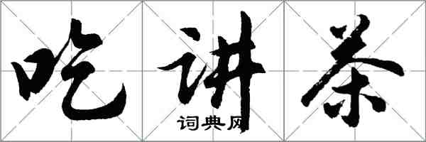 胡問遂吃講茶行書怎么寫