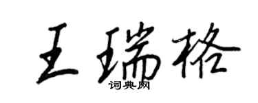 王正良王瑞格行書個性簽名怎么寫