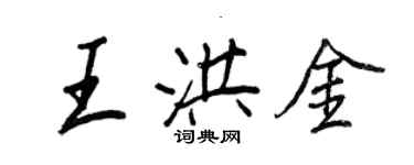 王正良王洪金行書個性簽名怎么寫