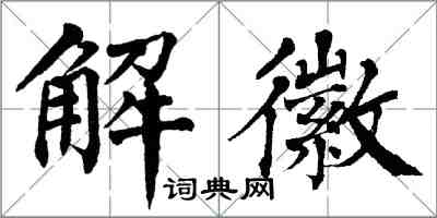 翁闓運解徽楷書怎么寫