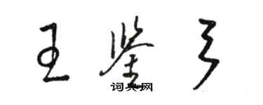 駱恆光王鑑弓草書個性簽名怎么寫