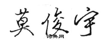 駱恆光莫俊宇行書個性簽名怎么寫