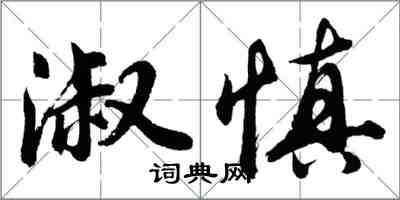 胡問遂淑慎行書怎么寫