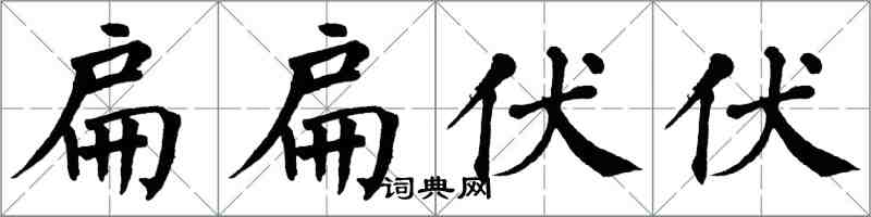 翁闓運扁扁伏伏楷書怎么寫